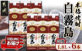 【霧島酒造】白霧島パック(20度)1.8L×6本 ≪みやこんじょ特急便≫_AE-07-K02P-20-1800-6-Q_99