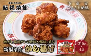 【京都・たかばし】新福菜館 秘伝焦がし醤油 から揚げ 4袋｜京都 ラーメン 行列店 から揚げ 人気セット［ 老舗中華そば専門店 行列店 有名店 秘伝焦がし醬油タレ使用 からあげ 唐揚げ 210g×4袋 グルメ 冷凍食品 長期保存 人気 おすすめ お取り寄せ 通販 送料無料 ふるさと納税 ］ 261009_A-YL004