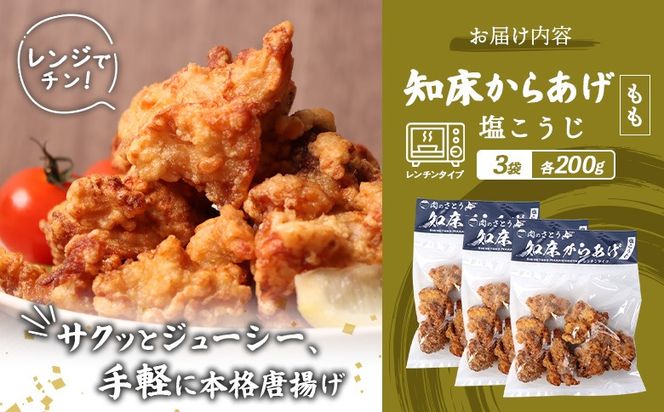 【レンジで簡単】知床からあげ【塩こうじ】600gセット（もも200g×３パック）【3504002】