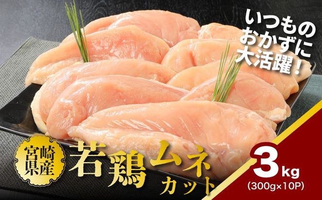 ★スピード発送!!７日～10日営業日以内に発送★鶏ムネカット 小分け 3kg　K16_0126