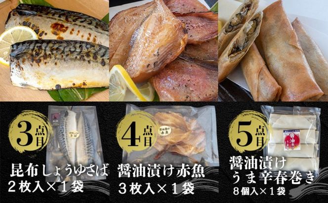 国内加工　水産物詰め合わせ　8点セット（A）（切れてる鯖・切れてる赤魚・昆布しょうゆさば・醤油漬け赤魚・醤油漬けうま辛春巻き・醤油ししゃも・特大ししゃも・ピリ辛ししゃも）[G395]