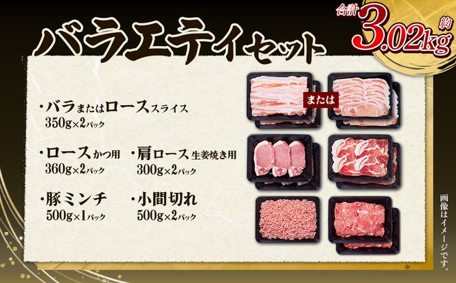 【3回定期便】訳あり いもこ豚 5種盛り バラエティセット 合計3.02kg ×3回 総合計 9.06kg