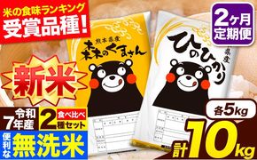 新米 令和7年産 無洗米【2ヶ月定期便】ひのひかり 森のくまさん 2種 食べ比べ 10kg (5kg × 2袋) 計2回お届け 無洗米 熊本県産 単一原料米 ひの 森くま 熊本県 長洲町《お申込み翌月から出荷》---hm7tei_49000_10kg_mo2_ng---