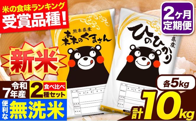 新米 令和7年産 無洗米【2ヶ月定期便】ひのひかり 森のくまさん 2種 食べ比べ 10kg (5kg × 2袋) 計2回お届け 無洗米 熊本県産 単一原料米 ひの 森くま 熊本県 長洲町《お申込み翌月から出荷》---hm7tei_49000_10kg_mo2_ng---