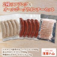 ２種のフランク＆オールポークウインナーセット【お弁当 おやつ おつまみ】(AR205)