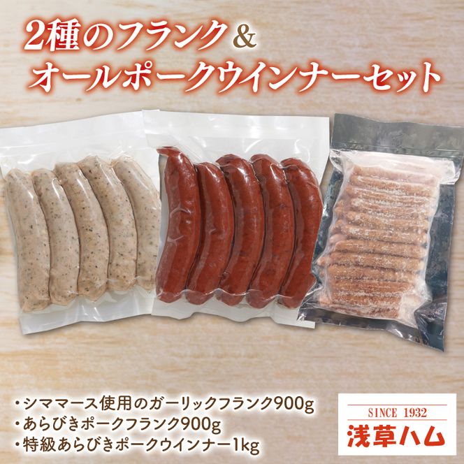 ２種のフランク＆オールポークウインナーセット【お弁当 おやつ おつまみ】(AR205)