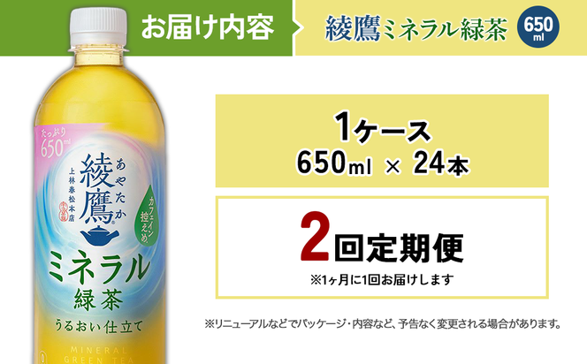 【2回定期便】綾鷹 ミネラル緑茶 650ml 合計48本 24本入×1ケース×2回 カフェイン控えめ 水分補給 あやたか ペットボトル お茶 緑茶 コカ・コーラ 2ヶ月
