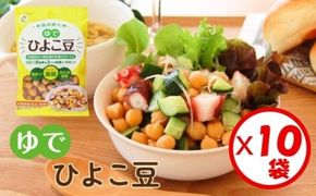 「お豆のめぐみ ゆでひよこ豆 100g」×10袋 ※離島への配送不可