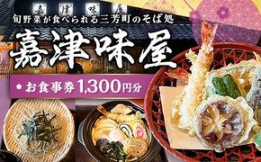 嘉津味屋 三芳店「店内お食事券1,300円相当」 そば 蕎麦 ご当地グルメ 観光 埼玉県 三芳町 FAA-254