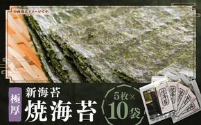 極厚 ！！【 厚み と 重さ 1.5倍 】 新海苔 焼海苔 10袋 セット 全形 5枚 × 10袋 （計 50枚 ） 福岡有明のり のり 海苔 焼きのり