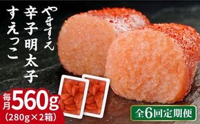 【全6回定期便】【 訳あり 】 辛子明太子 切れ子「 すえっこ 」560g 糸島市 / やますえ 明太子 訳あり ご飯のお供 めんたいこ 明太 魚卵 福岡 博多 ごはんのおとも [AKA078]