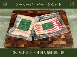 甲州富士桜ポーク無添加イングリッシュソーセージ&無燻製ベーコン1セット FEI003