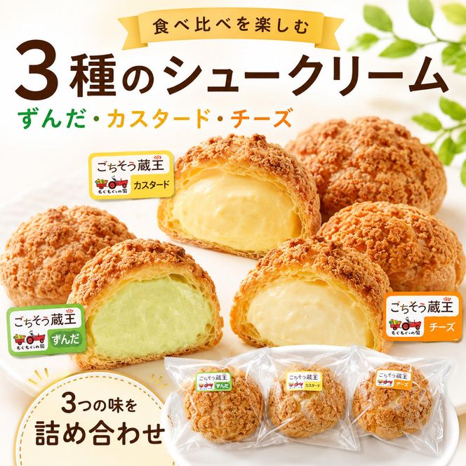 シュークリーム3種セット シュークリーム 3種 6個入 セット 詰め合わせ カスタード チーズ ずんだ 宮城 名物 食べ比べ 冷凍 スイーツ ギフト お取り寄せ 焼き菓子 お菓子 個包装 大河原町 おてんとさん 自社製造