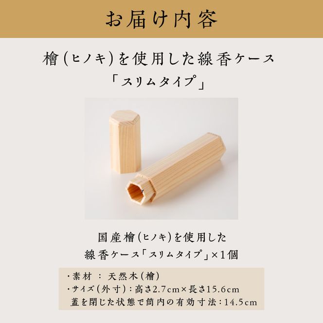 檜（ヒノキ）を使用した線香ケース「スリムタイプ」[106K03］
