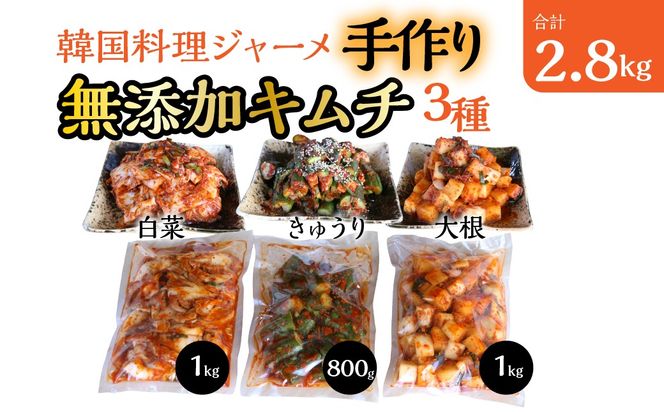 韓国料理ジャーメの無添加キムチの三種詰合せ（白菜１ｋｇ、カクテキ(大根）１ｋｇ、きゅうり８００ｇ） SWCP001-b