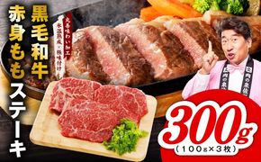 mrz0433 【氷温熟成×極味付け】黒毛和牛赤身もも  ステーキ 3枚 総量300g【100g×3枚 味付け 焼くだけ 簡単調理 牛肉】