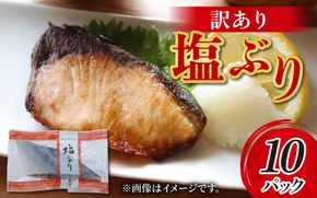 訳あり 塩ぶり / 鰤 お歳暮 冬ギフト 年末 年始 切り身 天然ブリ 雑煮 おせち 下味冷凍 長期保存 おかず お弁当 1人暮らし 岩塩 塩焼き ギフト お祝い 出世魚 滑川市 富山県 とと屋