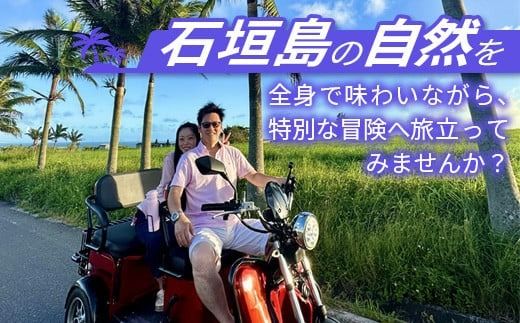 電動三輪バギーで行く選べるガイド付ツアー【 沖縄 石垣島 レンタル バイク バギー トライク ツアー ガイド 】RO-4