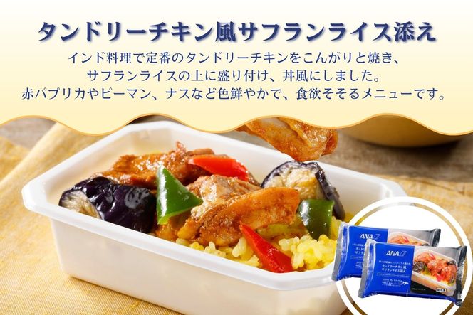 【ANA's Sky Kitchen】ANA国際線エコノミークラス機内食　12個入り（A1058-1）