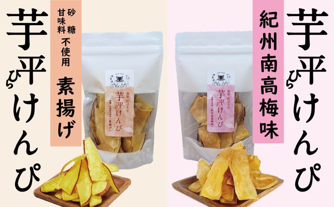 熊野紅はるか「芋平けんぴ」食べ比べセット 304018_DE04
