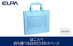 はこスぺ（持ち運べる自分だけのスペース）スカイブルー　ＭＨ－ＪＫ０１（ＳＢＬ ） 272183_AZ44VC03