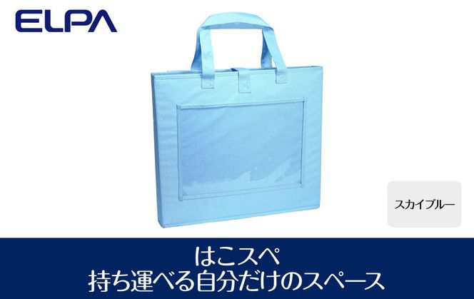 はこスぺ（持ち運べる自分だけのスペース）スカイブルー　ＭＨ－ＪＫ０１（ＳＢＬ ） 272183_AZ44VC03