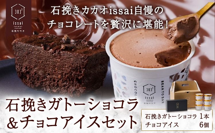 石挽きガトーショコラ&チョコアイスセット 石挽きショコラ 1本 チョコアイス 6個 石挽きカカオissai [30日以内に出荷予定(土日祝除く)]岡山県 矢掛町 チョコレート ガトーショコラ アイス カカオ---osy_ficigcci_30d_25_25500_s---