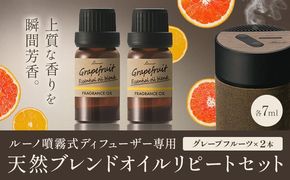 ルーノ噴霧式ディフューザー専用 天然ブレンドオイル セット グレープフルーツ 株式会社カーメイト《7～14日以内に出荷予定(土日祝除く)》茨城県 結城市 車 カー用品 フレグランス 芳香剤---yuki_kmt_34_2p---【配送不可地域あり】(沖縄・離島)