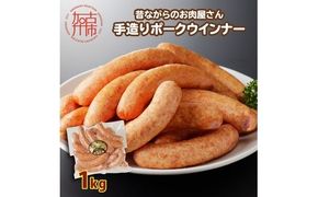 【昔ながらのお肉屋さん】ヒライの手造りポークウインナー 1kg《 ウインナー ウィンナーソーセージ 国産 冷凍 お弁当 おつまみ 豚肉 ポークウインナー 送料無料 》【2400I00133】