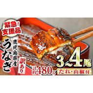【0154316a】【緊急支援品】＜訳あり＞鰻の蒲焼き(無頭)(3～4尾・計約480g・タレ、山椒付) うなぎ ウナギ 鰻 国産 蒲焼 蒲焼き たれ 鹿児島 ふるさと 人気 支援【アクアおおすみ】