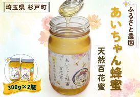 あいちゃん蜂蜜 天然百花蜜 600g 【0125】