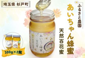 あいちゃん蜂蜜 天然百花蜜 600g 【0125】