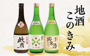 瀬見温泉の地酒「このきみ」飲み比べセット