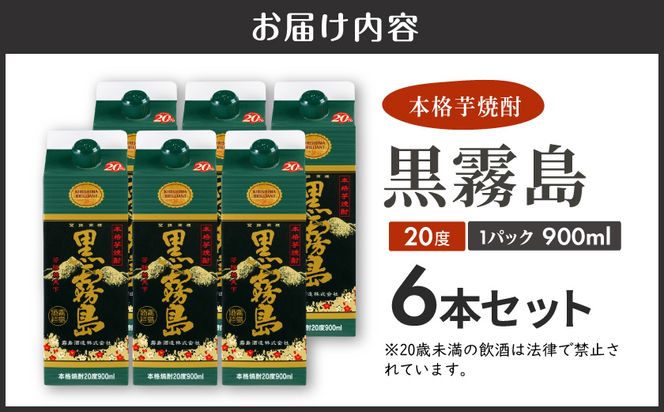 【霧島酒造】黒霧島パック(20度)900ml×6本 ≪みやこんじょ特急便≫_17-0702