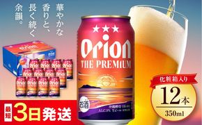 オリオン ザ・プレミアム 350ml×12缶 (化粧箱入り) オリオンビール 缶ビール ビール 350ml 12本 沖縄市 / リカーショップ コザ[BCDD006]
