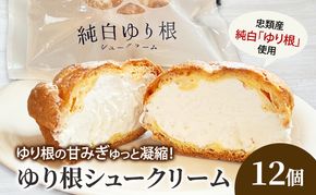 とかち 純白 ゆり根シュークリーム  12個【 デザート スイーツ ゆり根 シュークリーム おやつ 冷凍 個包装 ギフト 贈答品 北海道 十勝 幕別 】