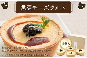 黒豆チーズタルト　AP00027