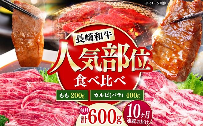 【10回定期便】長崎和牛 焼き肉 食べ比べセット もも カルビ 600g / 牛肉 焼肉 やき肉 ぎゅうにく / 南島原市 / 贅沢宝庫[SDZ074]