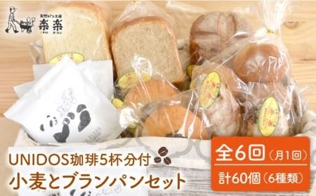 [ 全6回 定期便 ]栽培期間 農薬 科学肥料 不使用 小麦 と ブラン の パン セット & UNIDOS 珈琲 5杯分 ( 卵 / 乳製品 不使用 )[糸島][天然パン工房楽楽] [いとしまごころ][AVC023] パン 詰め合わせ パンセット ぱん 冷凍 ギフト 小麦 ブラン