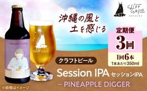 【全3回定期便】-CLIFF BEER- PINEAPPLE DIGGER  (セッションIPA) 6本入り ビール クラフトビール 350ml 飲み比べ ギフト 沖縄市 / 株式会社クリフクラフト[BCDS018]