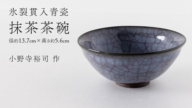 【氷裂貫入青瓷】抹茶茶碗 （小野寺裕司 作） 径13.7cm×高さ5.6cm | 茶碗 湯飲み 夫婦湯飲み 陶器 陶芸 お茶 食器 [EW38-NT]