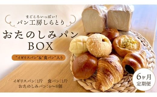 【 6ヶ月 定期便 】まごころいっぱい！ パン工房しらとり 人気商品 「 イギリスパン 」＆「 食パン 」入り おたのしみパン BOX【A】 冷凍 パン 詰め合わせ ボックス ギフト お楽しみ [AU013ci]