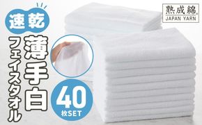 knt0029 薄手白フェイスタオル 40枚セット 国内製造 泉州タオル【泉州タオル 国産 吸水 普段使い 無地 シンプル 日用品 家族 ファミリー】