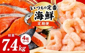 kgpZ020 【定期便】銀鮭 切り身 2kg×2回／むきえび 1.7kg×2回 全4回【訳あり 普段使い 小分け 海鮮 魚介 お弁当 おかず】