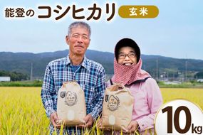 米 令和8年 コシヒカリ 玄米 10kg [農家にしの 石川県 宝達志水町 38601430] こしひかり お米 おこめ こめ コメ kome 玄米 ごはん ご飯 令和8年産 新米 げんまい