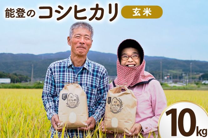 米 令和8年 コシヒカリ 玄米 10kg [農家にしの 石川県 宝達志水町 38601430] こしひかり お米 おこめ こめ コメ kome 玄米 ごはん ご飯 令和8年産 新米 げんまい