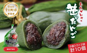 笹だんご つぶあん 5個 × 2袋 計10個 セット 冷凍 笹団子 新潟 銘菓 ダンゴ お土産 餅 和菓子 もち スイーツ だんご 着色料不使用 国産原料 ギフト お取り寄せ 新川屋 新潟県 十日町市 