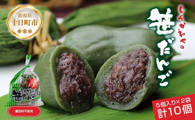 笹だんご つぶあん 5個 × 2袋 計10個 セット 冷凍 笹団子 新潟 銘菓 ダンゴ お土産 餅 和菓子 もち スイーツ だんご 着色料不使用 国産原料 ギフト お取り寄せ 新川屋 新潟県 十日町市 