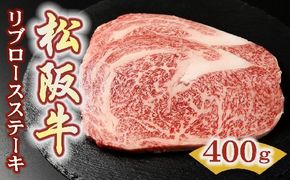 【3.6-8】松阪牛リブロースステーキ200ｇ×2枚（400ｇ）