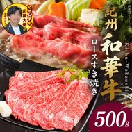 BN6100_G_【紀州和華牛】ロースすき焼き 500g　【ギフト用】★折箱（肉用）